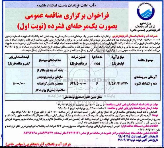 فراخوان مناقصه , فراخوان مناقصه آبرسانی