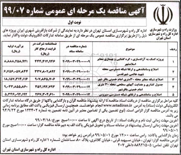 آگهی مناقصه عمومی , مناقصه پروژه کمک به آزادسازی ، گره گشایی و بهسازی معابر اسلامشهر ..  