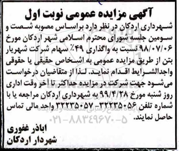 آگهی مزایده , مزایده واگذاری 49% سهام شرکت شهریار