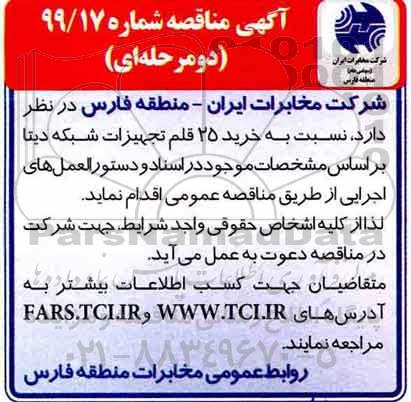 مناقصه، مناقصه خرید 25 قلم تجهیزات شبکه دیتا