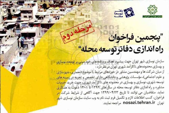 فراخوان ,  فراخوان راه اندازی دفاتر توسعه محله  - مرحله دوم 