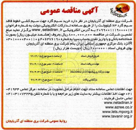 مناقصه عمومی , مناقصه خرید سیم گارد جهت سیم کشی خطوط فاقد سیم گارد 63 کیلوولت