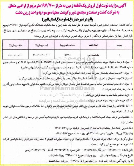 مزایده، مزایده فروش یک قطعه زمین متراژ 197.700 مترمربع