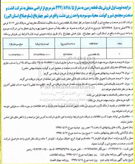 مزایده،مزایده فروش یک قطعه زمین متراژ 442.878.5 مترمربع