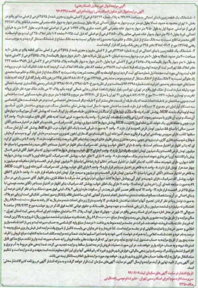 مزایده ،مزایده ششدانگ یک قطعه زمین 199.77 