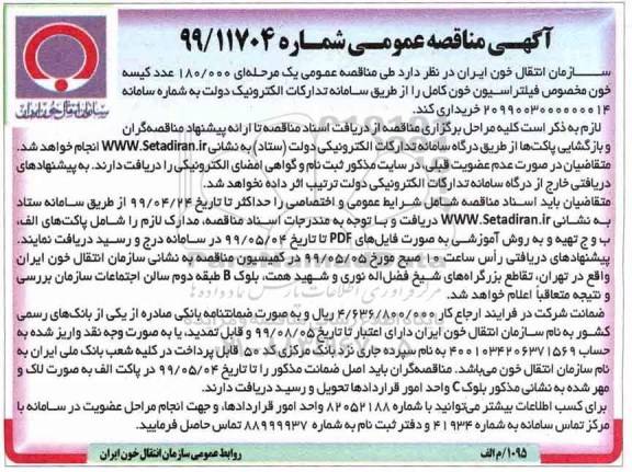 آگهی مناقصه عمومی , مناقصه 180.000 عدد کیسه خون مخصوص فیلتراسیون خون کامل