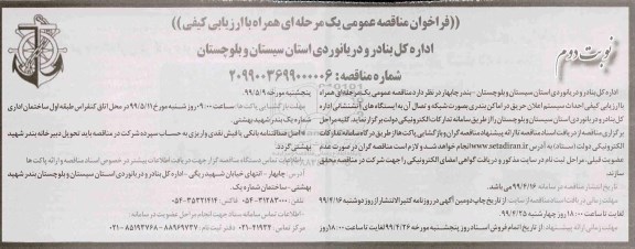 فراخوان مناقصه عمومی , مناقصه احداث سیستم اعلان حریق در امکان بندری...نوبت دوم 