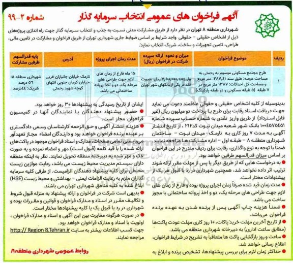 فراخوان جذب و انتخاب سرمایه گذار