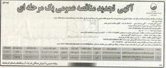 تجدید مناقصه عمومی ، مناقصه  اجرای خط انتقال آب از مخزن تا تاسیسات آبگرم