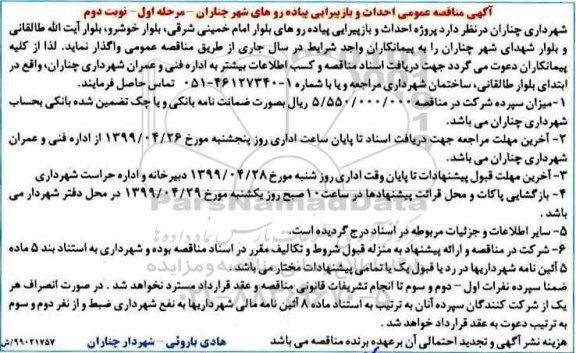 مناقصه عمومی,  مناقصه عمومی احداث و بازپیرایی پیاده روهای شهر مرحله اول نوبت دوم 