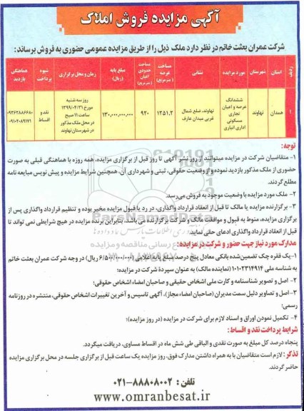 مزایده، مزایده ششدانگ عرصه و اعیان تجاری و مسکونی عرصه 1251.2 مترمربع