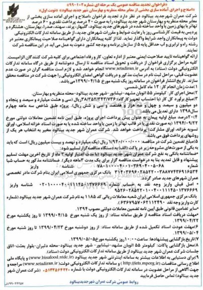 تجدید فراخوان مناقصه عمومی , تجدید فراخوان مناقصه اصلاح و اجرای آماده سازی بخشی از معابر 
