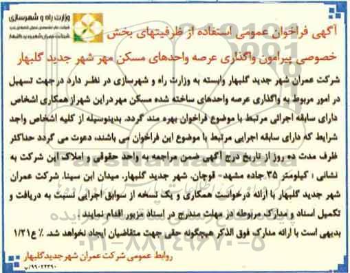 آگهی فراخوان عمومی , فراخوان واگذاری عرصه واحدهای ساخته شده مسکن مهر 