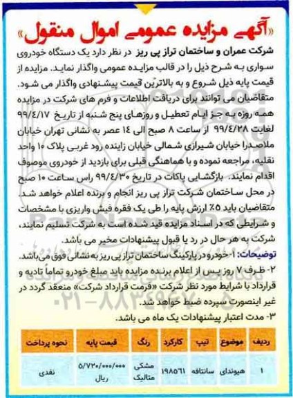 مزایده یک دستگاه خودروی سواری 
