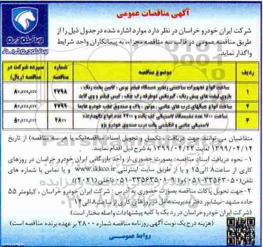 مناقصه, مناقصه ساخت انواع تجهیزات ساختنی زنجیر دستگاه فیلتر پرس، کابین پخت رنگ و ... 