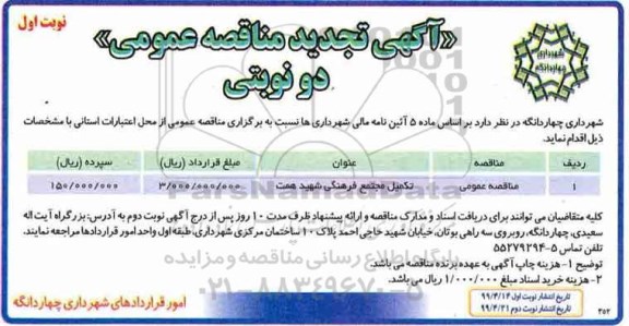 تجدید مناقصه عمومی , تجدید مناقصه تکمیل مجتمع فرهنگی شهید همت