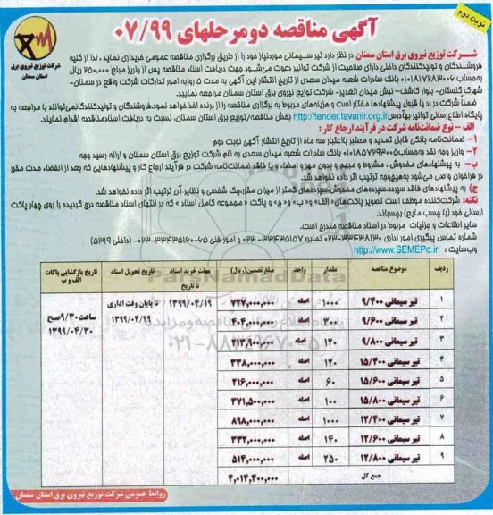 مناقصه, مناقصه تیر سیمانی - نوبت دوم 