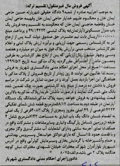 مزایده ،مزایده یکباب منزل مسکونی 58.17 مترمربع