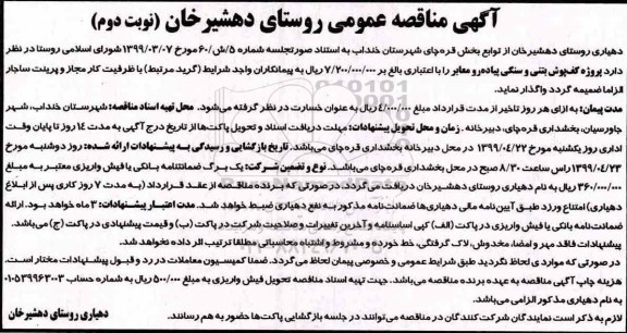 آگهی مناقصه عمومی , مناقصه پروژه کف پوش بتنی و سنگی پیاده رو معابر نوبت دوم 
