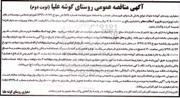 مناقصه عمومی , مناقصه پروژه زیرسازی و آسفالت معابر نوبت دوم 