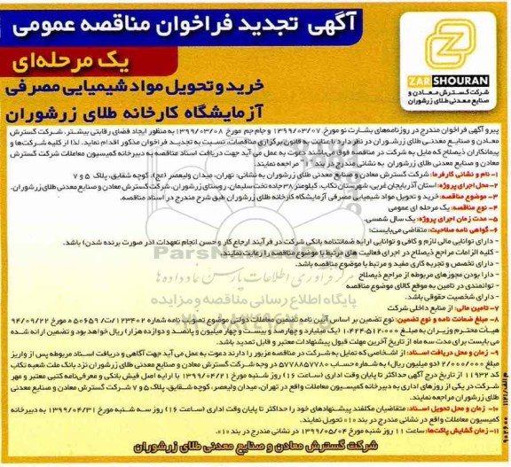 تجدید آگهی فراخوان مناقصه عمومی،فراخوان مناقصه  ​خرید و تحویل مواد شیمیایی مصرفی آزمایشگاه 
