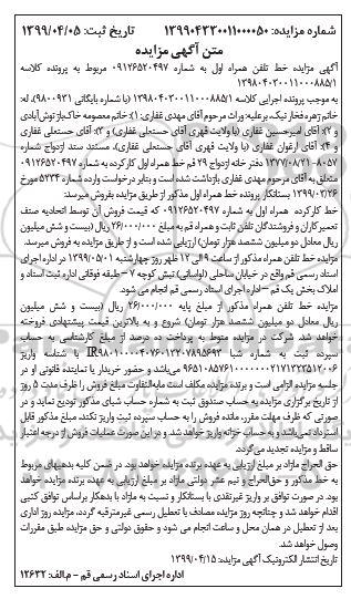 مزایده, مزایده فروش خط تلفن همراه اول