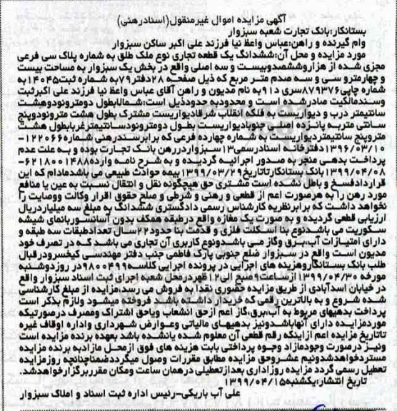 مزایده ،مزایده ششدانگ یک قطعه تجاری 30 فرعی