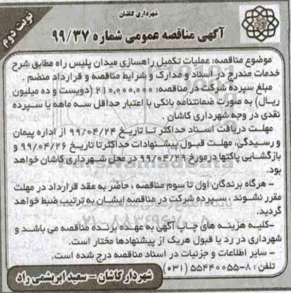 مناقصه،مناقصه عملیات تکمیل راهسازی میدان پلیس راه - نوبت دوم