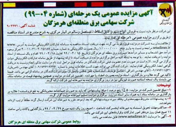 مزایده, مزایده فروش انواع سیم و کابل اسقاط، مستعمل و سالم