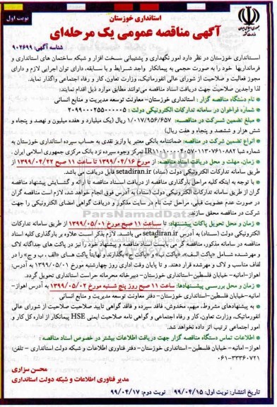 مناقصه, مناقصه  امور نگهداری و پشتیبانی سخت افزار و شبکه ...