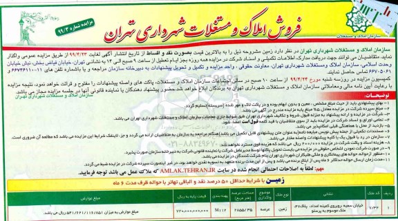 مزایده،مزایده فروش املاک و مستغلات 2855.35 مترمربع