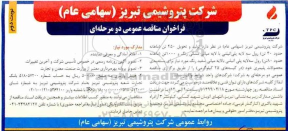 مناقصه ,مناقصه تولید و تحویل 450 تن (ماهانه 40 تن) رول سه لایه پلی اتیلنی ... - نوبت دوم 