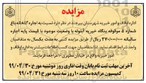 مزایده, مزایده اجاره گلخانه باغ شماره 5 