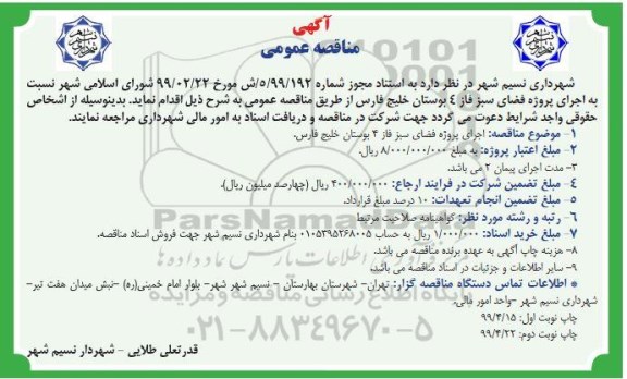 آگهی مناقصه عمومی ، مناقصه  اجرای پروژه فضای سبز فاز 4 بوستان 