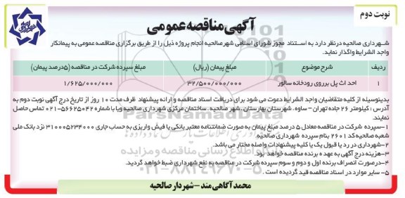 آگهی مناقصه عمومی , مناقصه ​احداث پل بر روی رودخانه ... نوبت دوم 