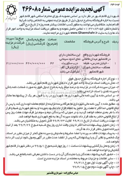 تجدید مزایده ، مزایده اجاره فروشگاه تجدید نوبت دوم