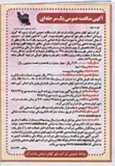 مناقصه عمومی یک مرحله ای ، مناقصه اجرای ترمیم، لکه گیری و روکش آسفالت معابر شهرک صنعتی - نوبت دوم 