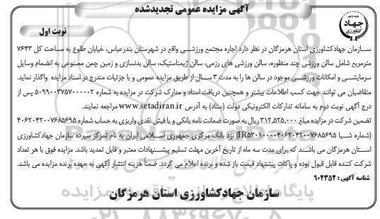 اگهی مزایده عمومی تجدید ، مزایده اجاره مجتمع ورزشی تجدید