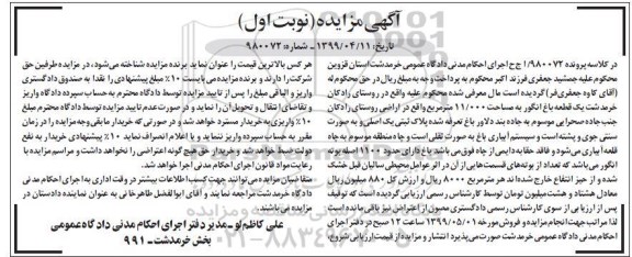آگهی مزایده ،مزایده یک قطعه باغ انگور 11.000 مترمربع نوبت اول