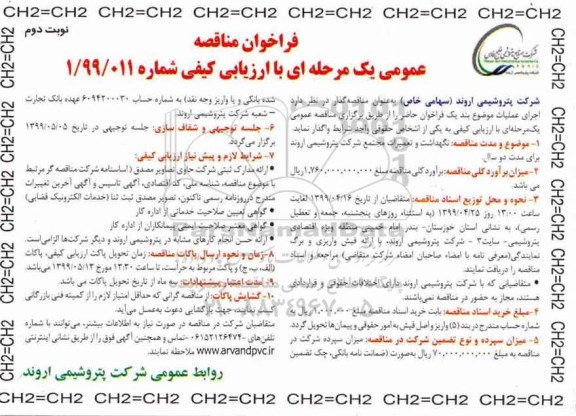 فراخوان مناقصه، مناقصه نگهداشت و تعمیرات مجتمع شرکت - نوبت دوم 