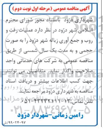 مناقصه ، مناقصه عملیات رفت و روب و جمع آوری زباله شهر- مرحله اول نوبت دوم