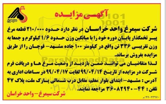 مزایده، مزایده فروش حدود 210.000 قطعه مرغ پیر تخمگذار پایان دوره 