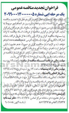 تجدید فراخوان مناقصه خرید خدمات ایاب و ذهاب