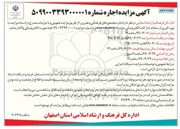 مزایده مزایده اجاره مجتمع های فرهنگی و هنری- نوبت دوم 
