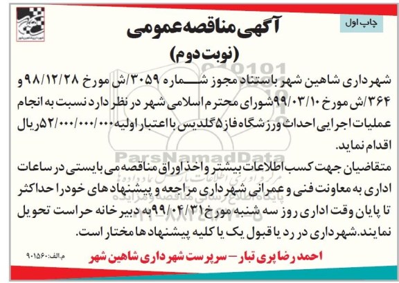 آگهی مناقصه عمومی , مناقصه انجام عملیات اجرایی احداث ورزشگاه - نوبت دوم 