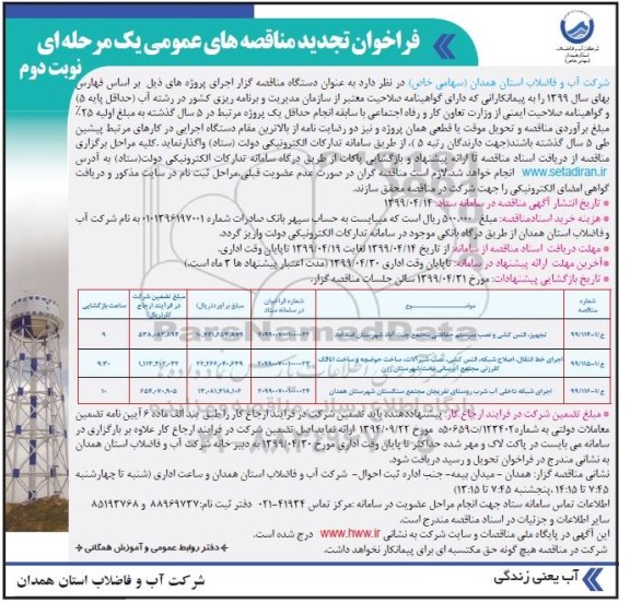 فراخوان تجدید مناقصه، فراخوان تجدید مناقصه تجهیز، فنس کشی و نصب سیستم حفاظتی ... نوبت دوم 