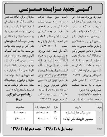 تجدید مزایده , تجدید مزایده حق بهره برداری هایپرمارکت «مارکت استار» و فروشگاه سیسمونی لباس کودک - نوبت دوم