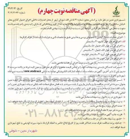 مناقصه , مناقصه اجرای جدول گذاری معابر خیابان ساحلی  - نوبت چهارم