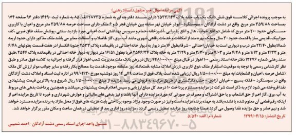 آگهی مزایده،مزایده ششدانگ یکباب خانه 359.88 مترمربع
