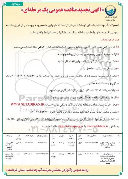 تجدید مناقصه عمومی ، تجدید مناقصه ​پیمایش، واحدشماری و وصول مطالبات مناطق... 